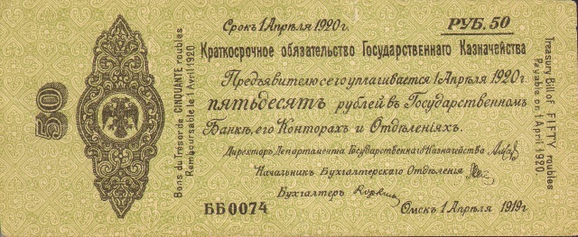 50 рублей, Краткосрочное обязательство Государственного Казначейства, 1919 год ― ООО "Исторический Документ"